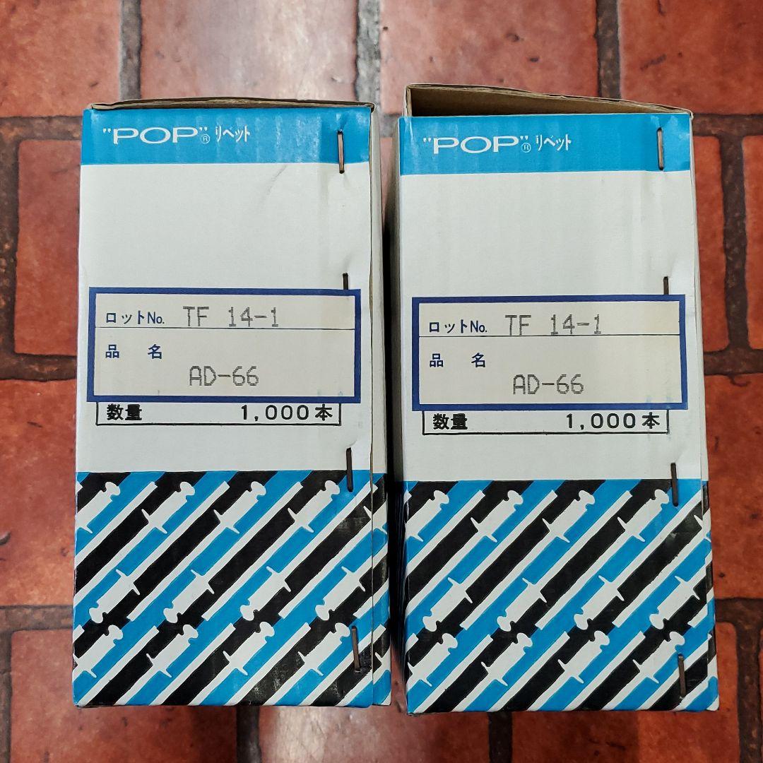 POPリベット　AD66 2000本