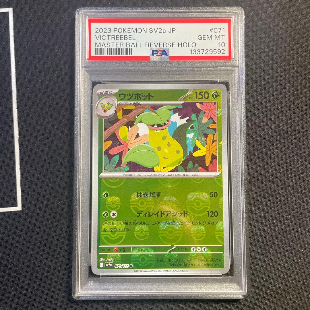 PSA10 ウツボット マスターボール 151