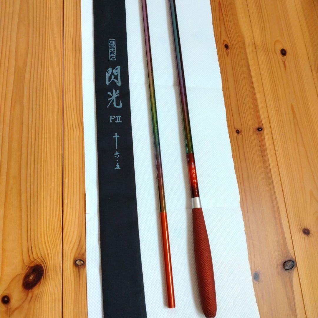 シマノ 飛天弓 閃光PⅡ P2 16.5尺