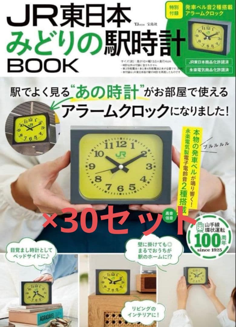 【新品】30セット JR東日本 みどりの駅時計BOOK
