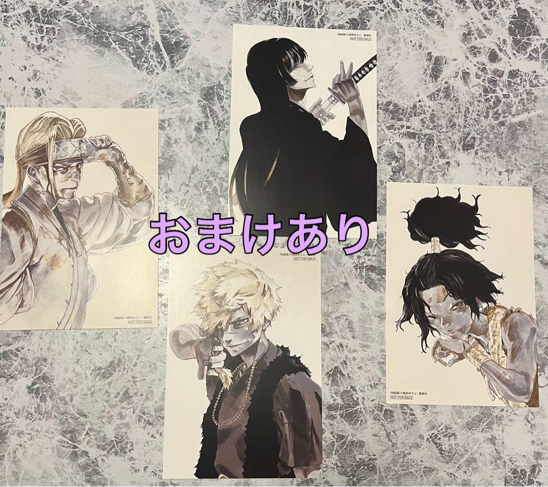 地獄楽 ポストカード セット 抽プレ非売品 桐馬 典座