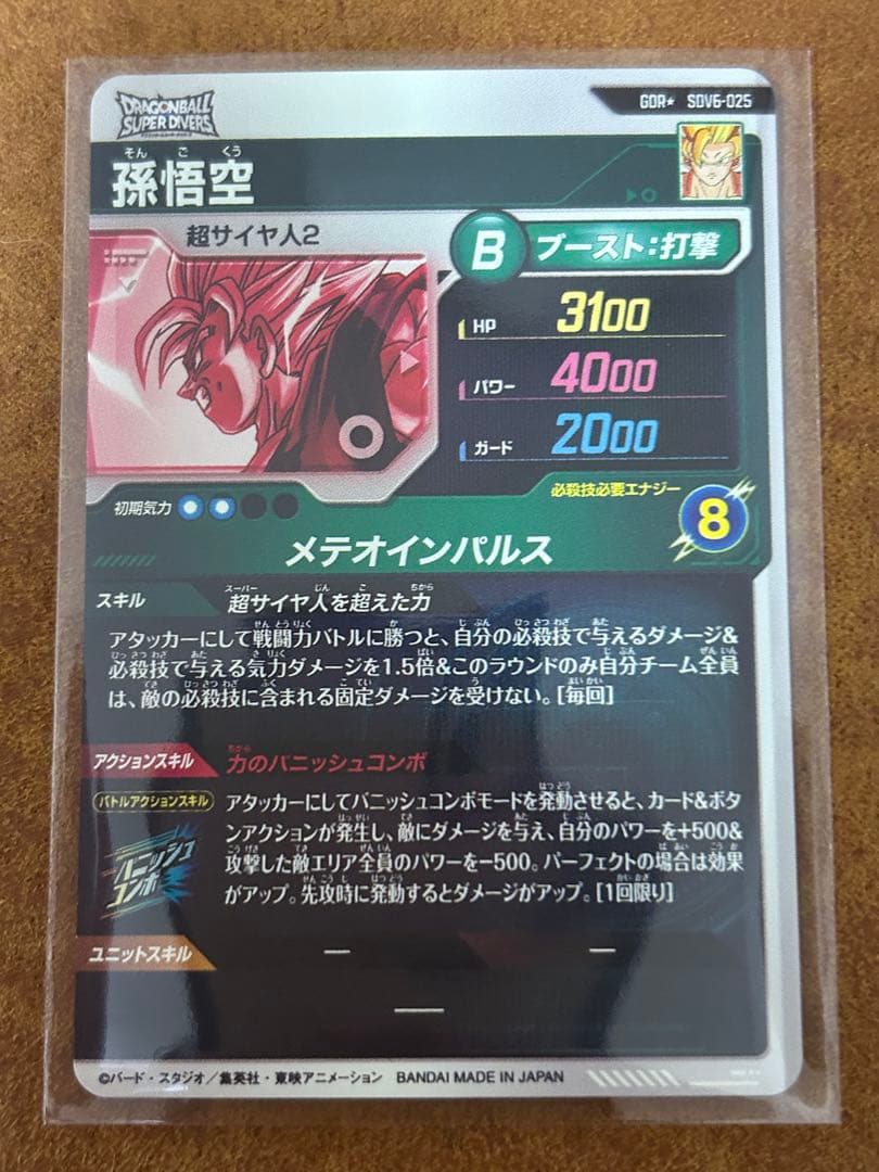 ドラゴンボールスーパーダイバーズ　6弾 孫悟空　パラレル