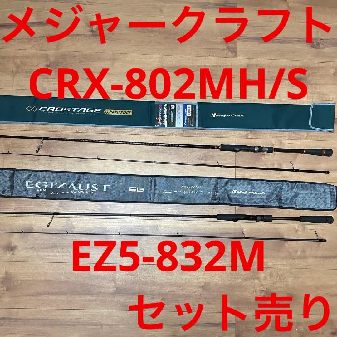 メジャークラフト EZ5-832M CRX-802MH/S セット売り