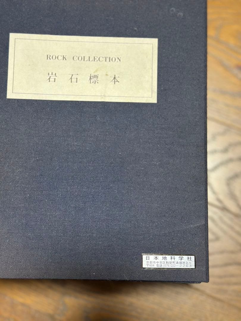 岩石標本　‐ ROCK COLLECTION ‐ 日本地科学社　岩石　（ニチカ）