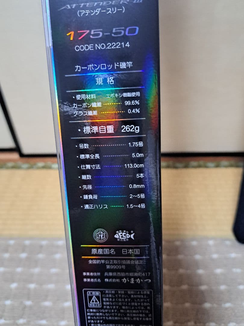 がまかつ アテンダー3 175-50新品!