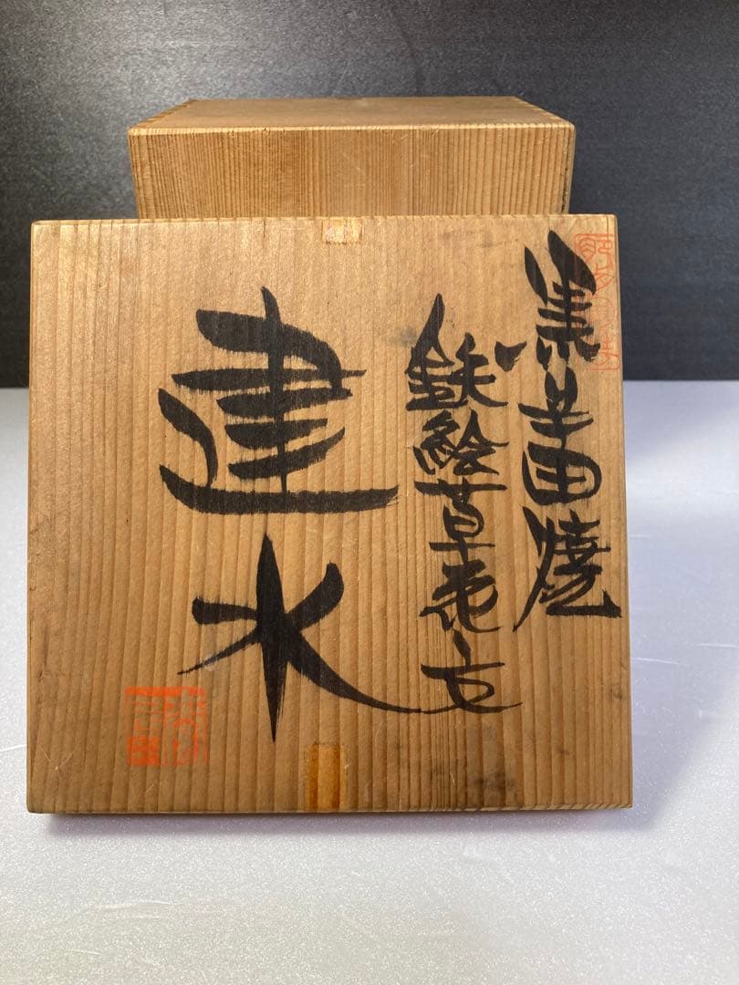 黒牟田焼　丸田正美　建水　民藝　茶道