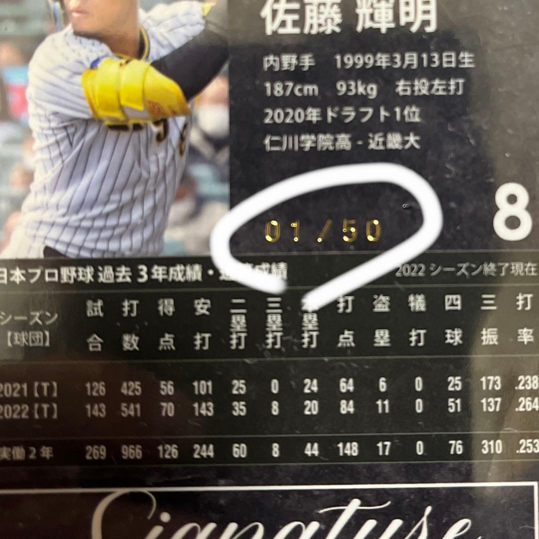 01/50！　佐藤輝明　エポック　epoch2023 プレミア　金箔　パラレル