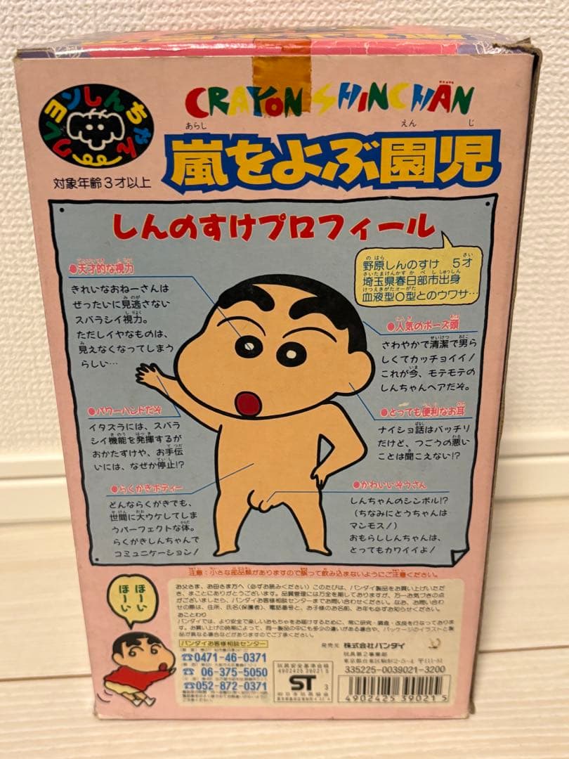 クレヨンしんちゃん　嵐を呼ぶ園児　ソフビフィギュア　バンダイ　1993年