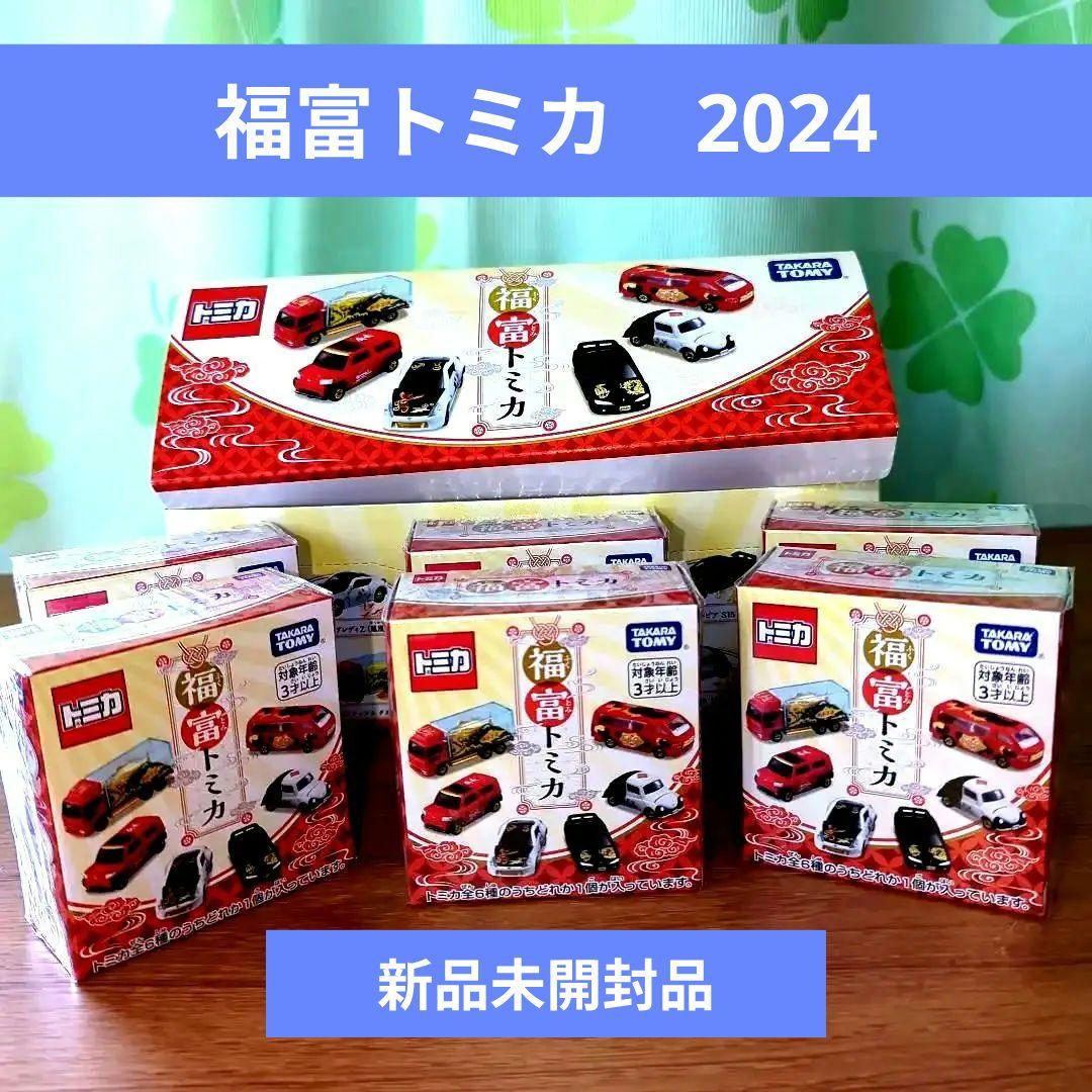 【2024版】福富トミカ 6種のうちランダム1個入りです。　新品6箱