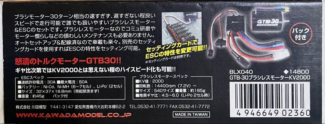 KAWADA GTB30 ブラシレスESC&モーター KV2000 未使用品