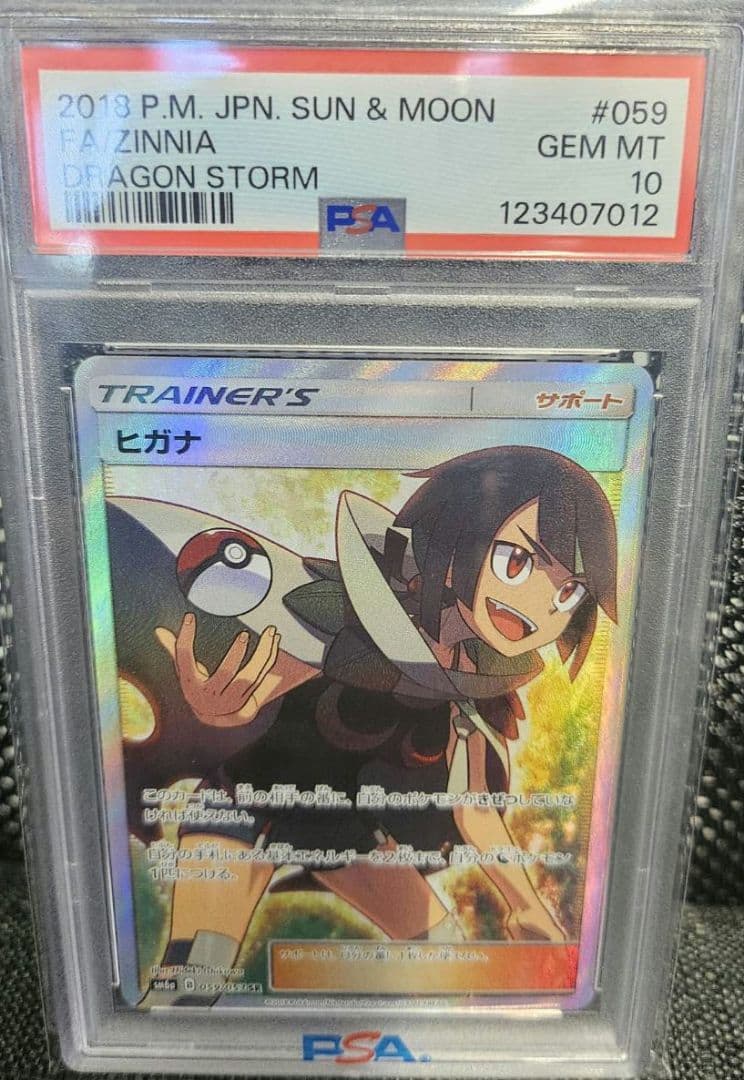 ニ*夜様 ポケモンカード Zinnia #059 ヒガナ　PSA10