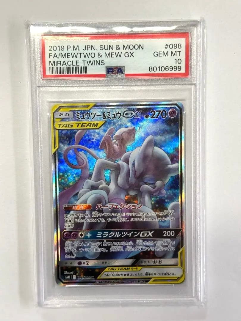 MEWTWO & MEW GX TAG TEAM #098 下3桁「999」