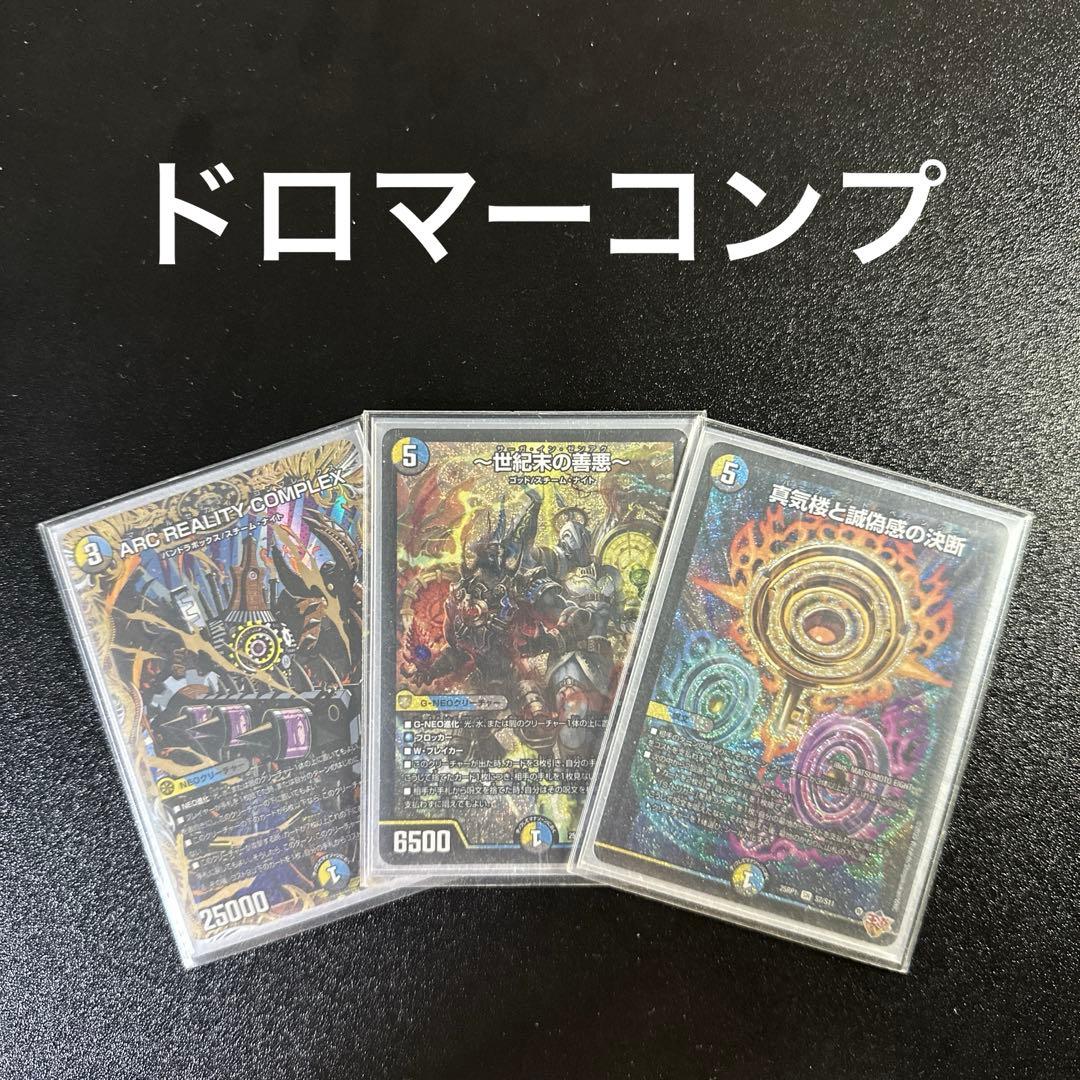 デュエルマスターズ　ドロマーコンプレックスデッキ