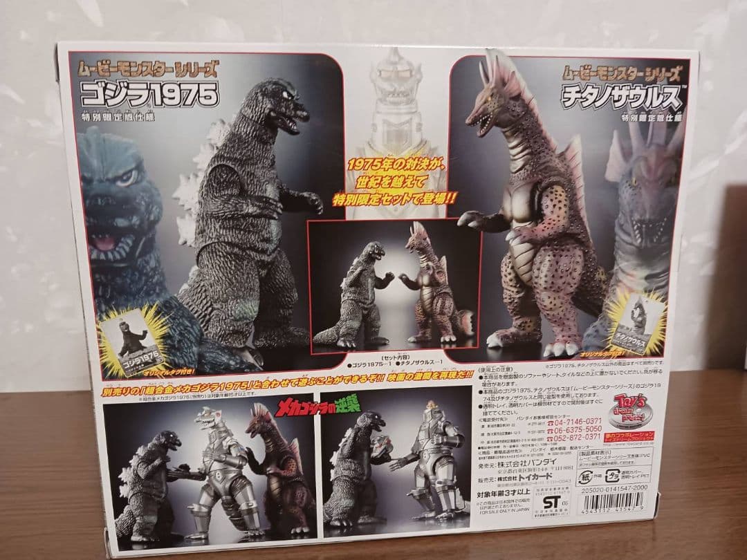 ムービーモンスターシリーズ　ゴジラ1975＆チタノザウルス特別限定セット
