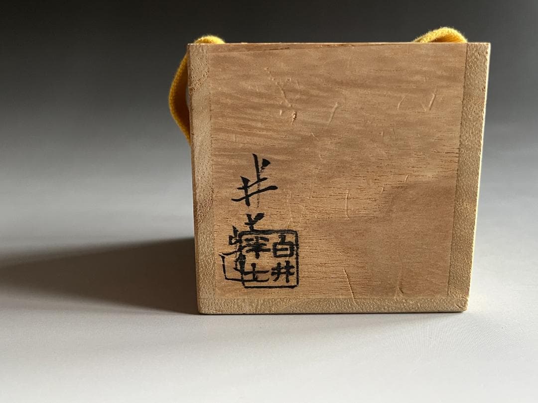 白井半七　宝尽くし　蓋置