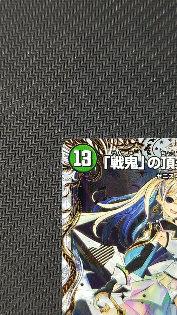 「戦鬼」の頂天ベートーベン 金トレジャー