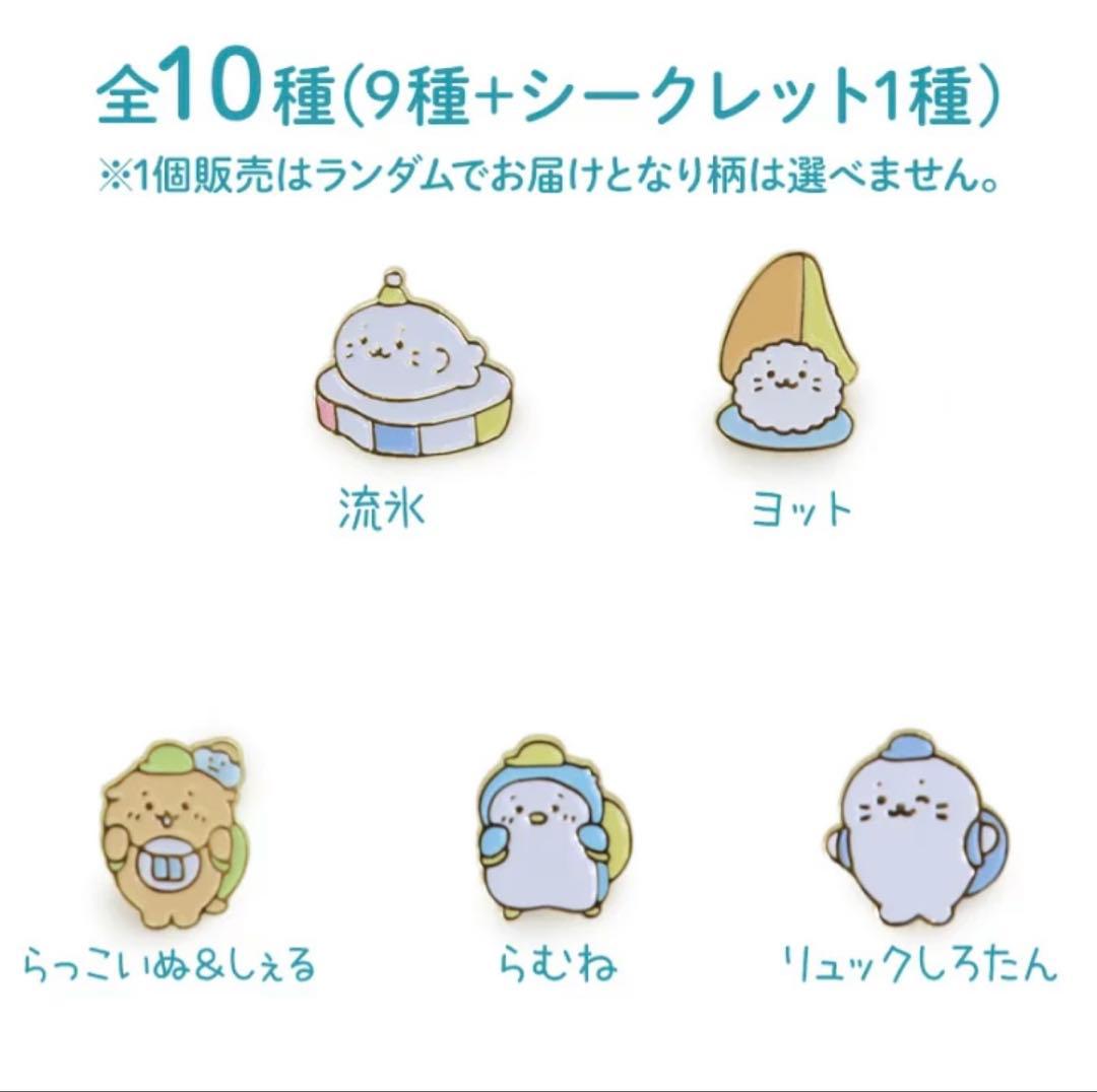 しろたん　ピンズコレクション　コンプ　10個全部セット