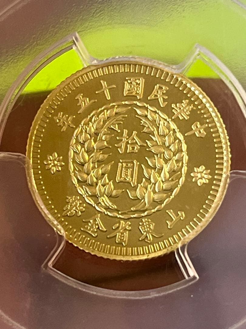 PCGS鑑定済　中国古銭　山東省金幣　拾圓　中華民国15年