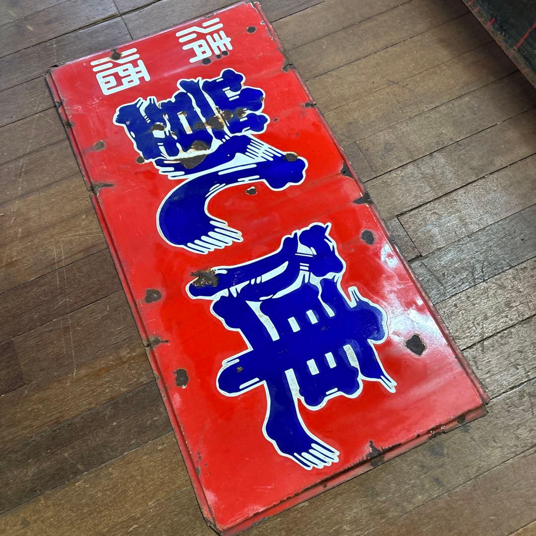 昭和レトロ　レトロ看板　ホーロー看板　清酒　凱陣　丸尾本店　地酒看板