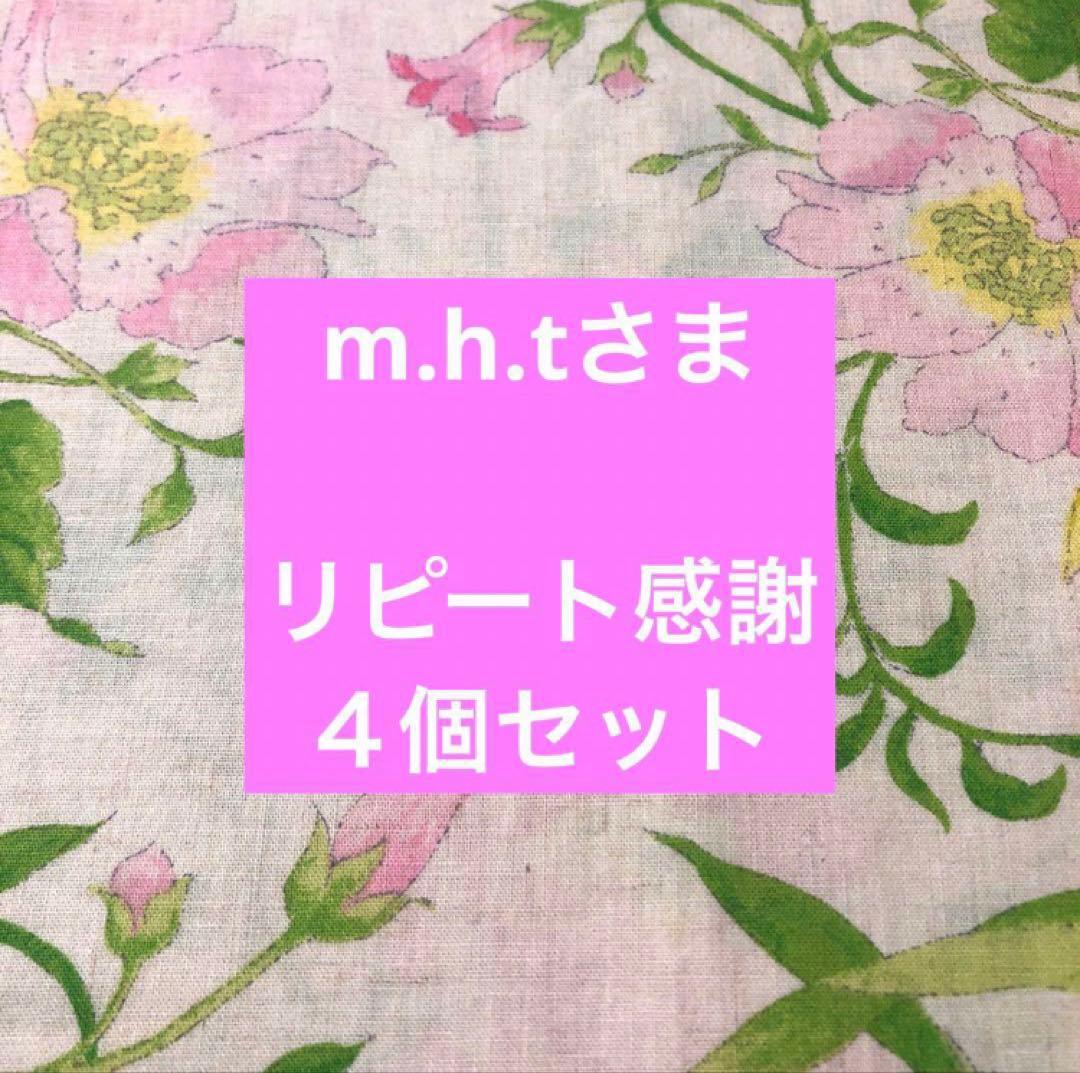 m.h.tさま　リピートありがとうございます　4本