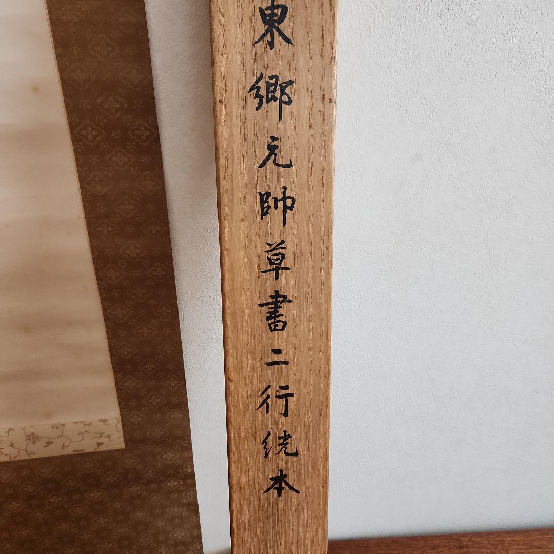 掛軸‥東郷平八郎書