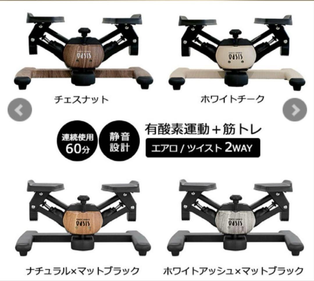 OASIS ツイストエアロステッパー Premium チェスナット