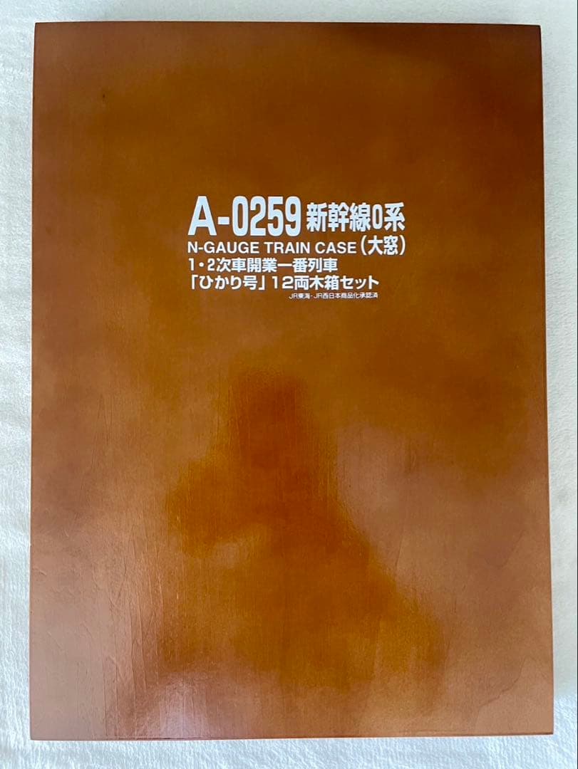 1964年 新幹線0系 ひかり号 12両　木箱セット