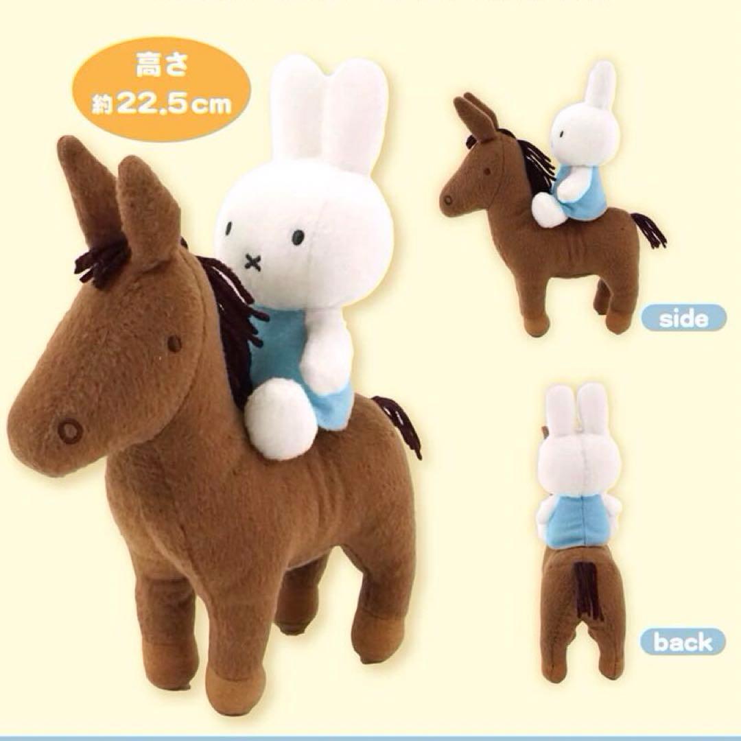ミッフィースタイル限定 ぬいぐるみ 馬 ミッフィー ブルー