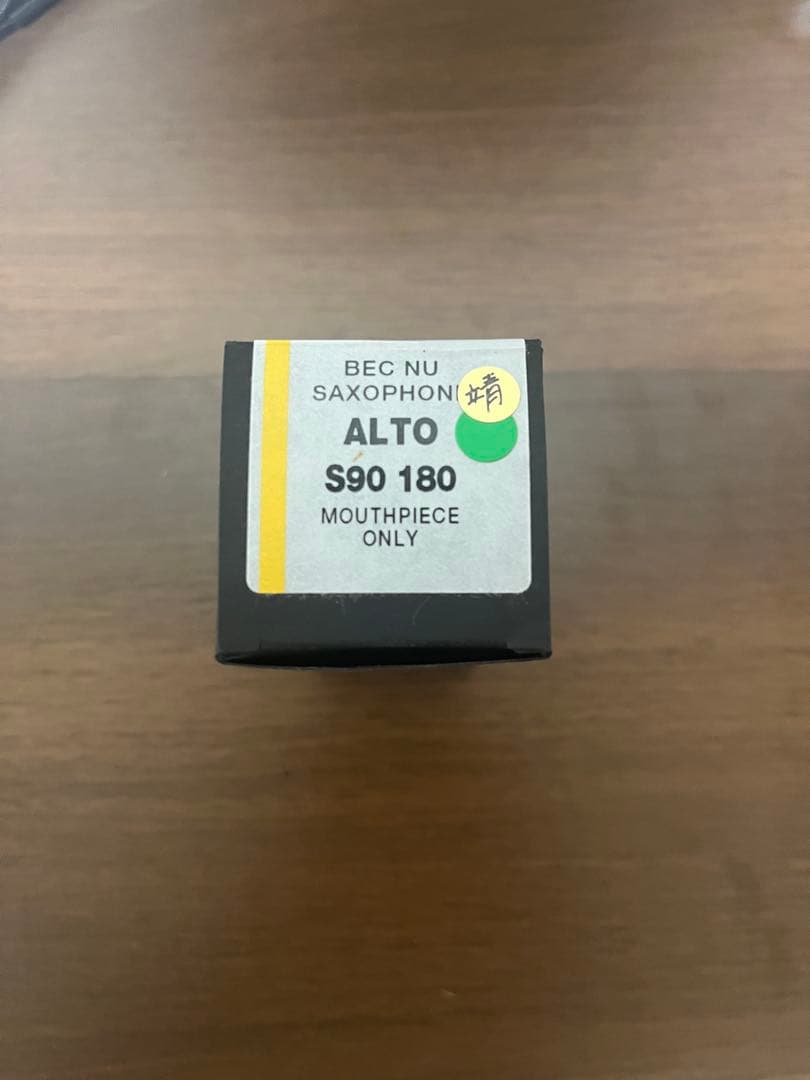 アルトサックス　マウスピース S90 180 プロ奏者選定品