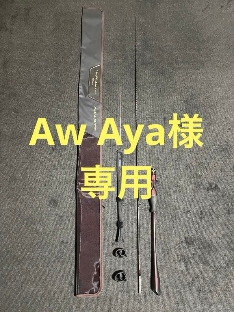 【Aw Aya商品】シマノ セフィアリミテッド メタルスッテ B65M-S