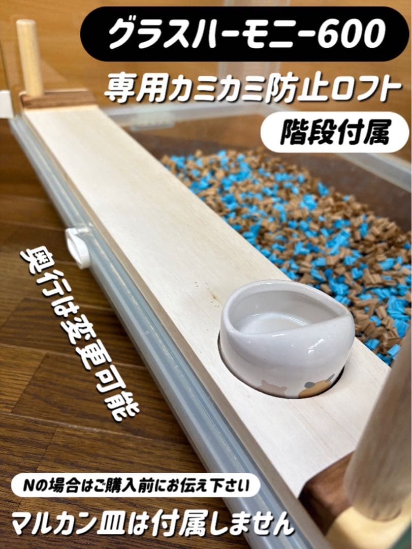 みーオーダーページ グラスハーモニー600 カジカジ カミカミ防止ロフト