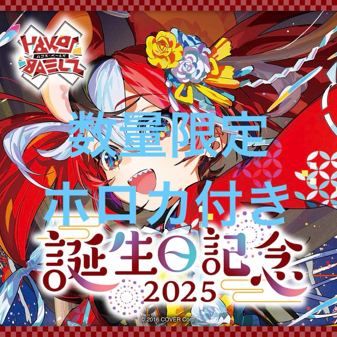 ハコス・ベールズ 誕生日記念2025 　数量限定　ホロカ付き　 ホロライブ