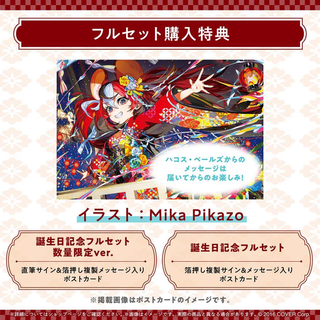 ハコス・ベールズ 誕生日記念2025 　数量限定　ホロカ付き　 ホロライブ