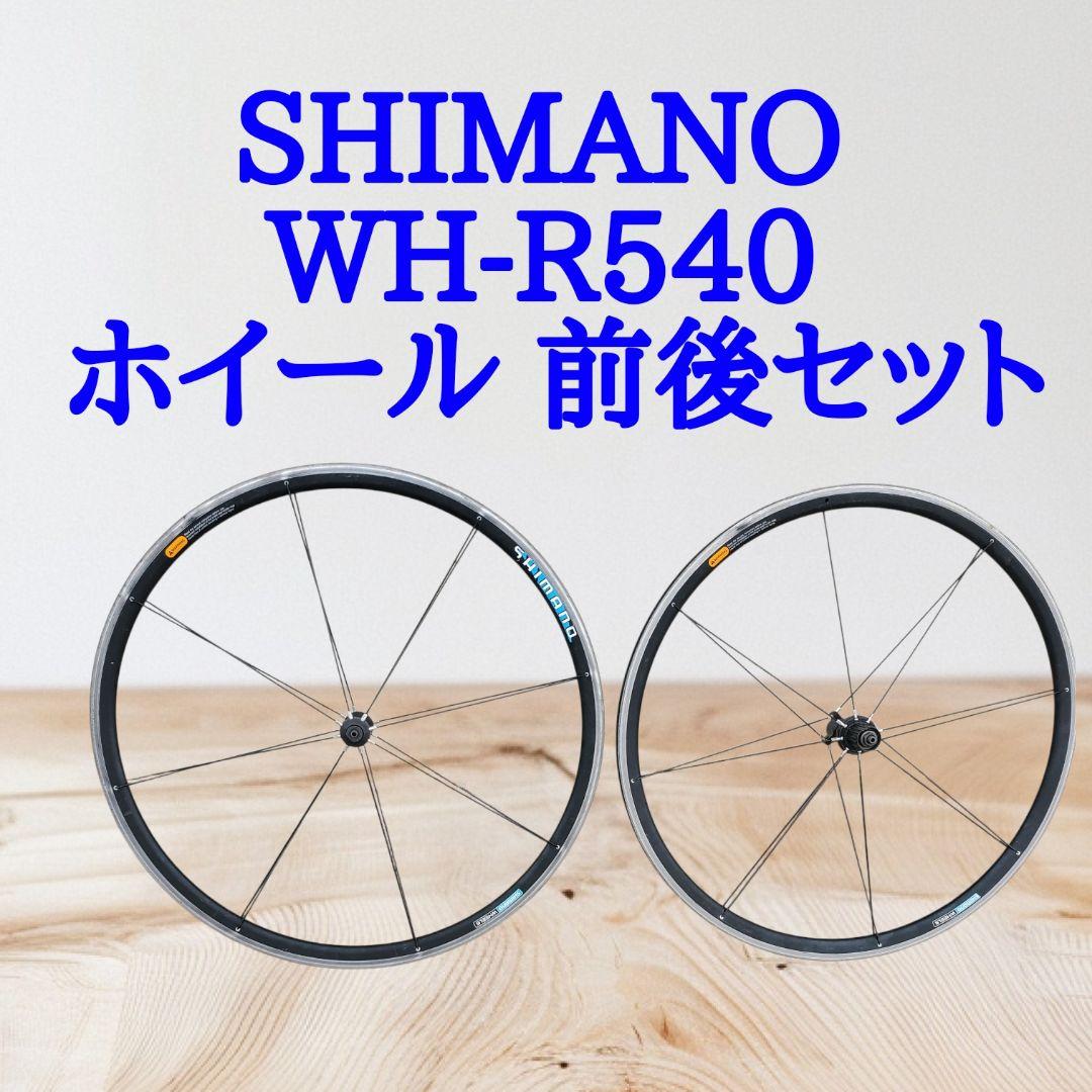 SHIMANO シマノ WH-R540 ホイール 前後セット 700C