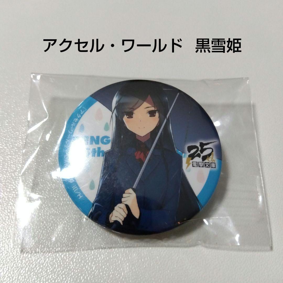 【アクセル・ワールド】黒雪姫 電撃文庫25周年 春のスペシャル展示会 缶バッジ