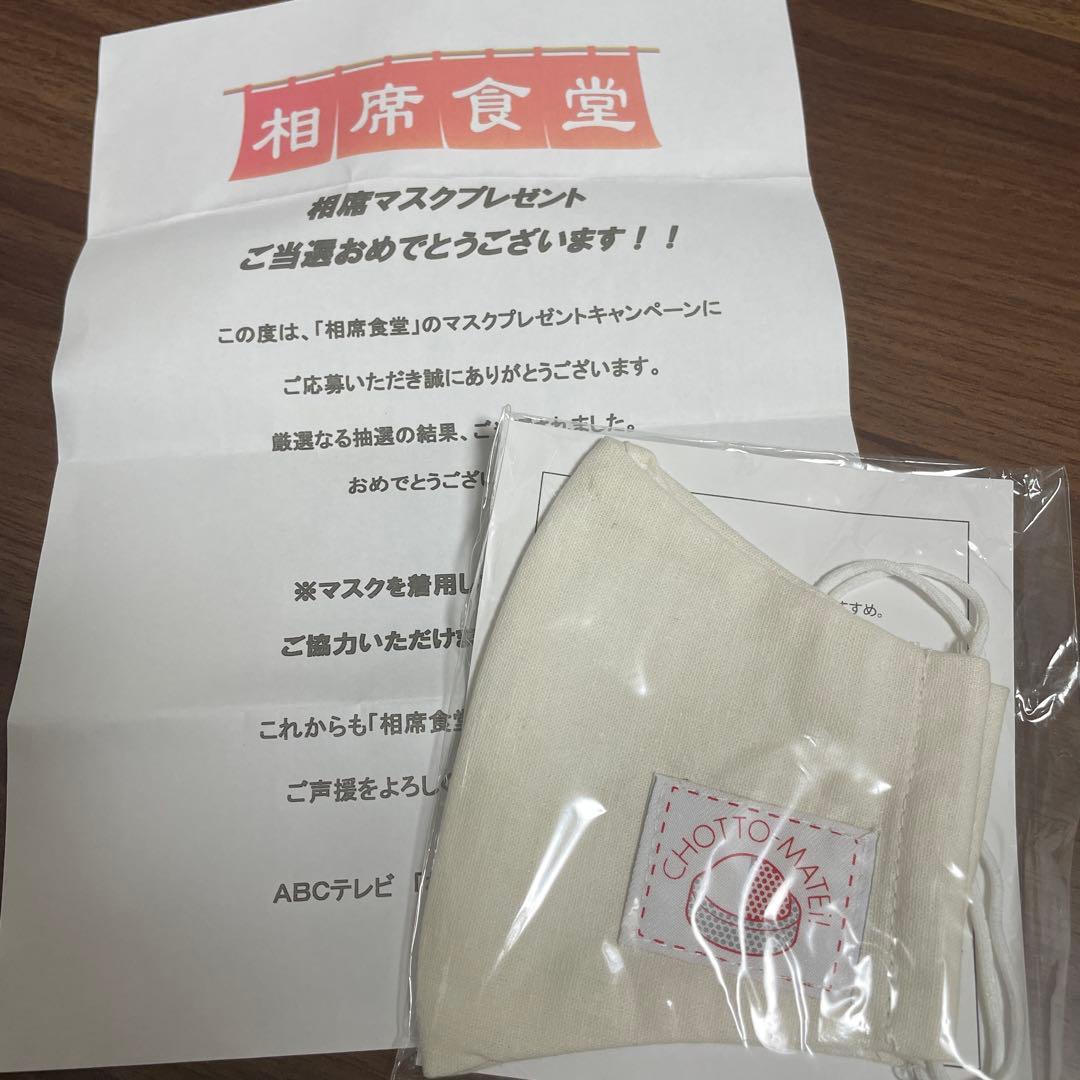 千鳥　相席食堂　当選品