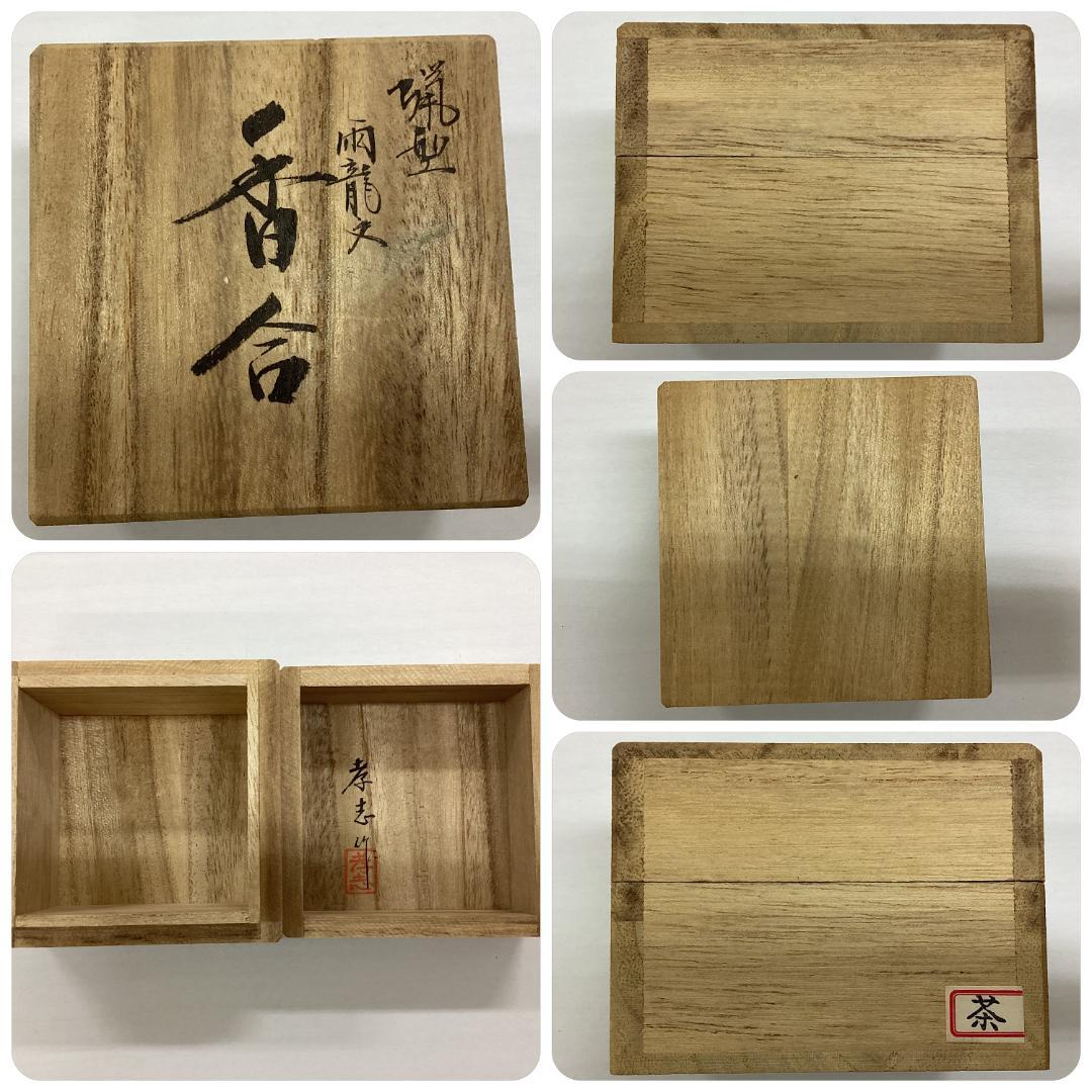 香合　雨龍文　大森孝志作　蝋型鋳物　高岡銅器　香道具　銅製　C157