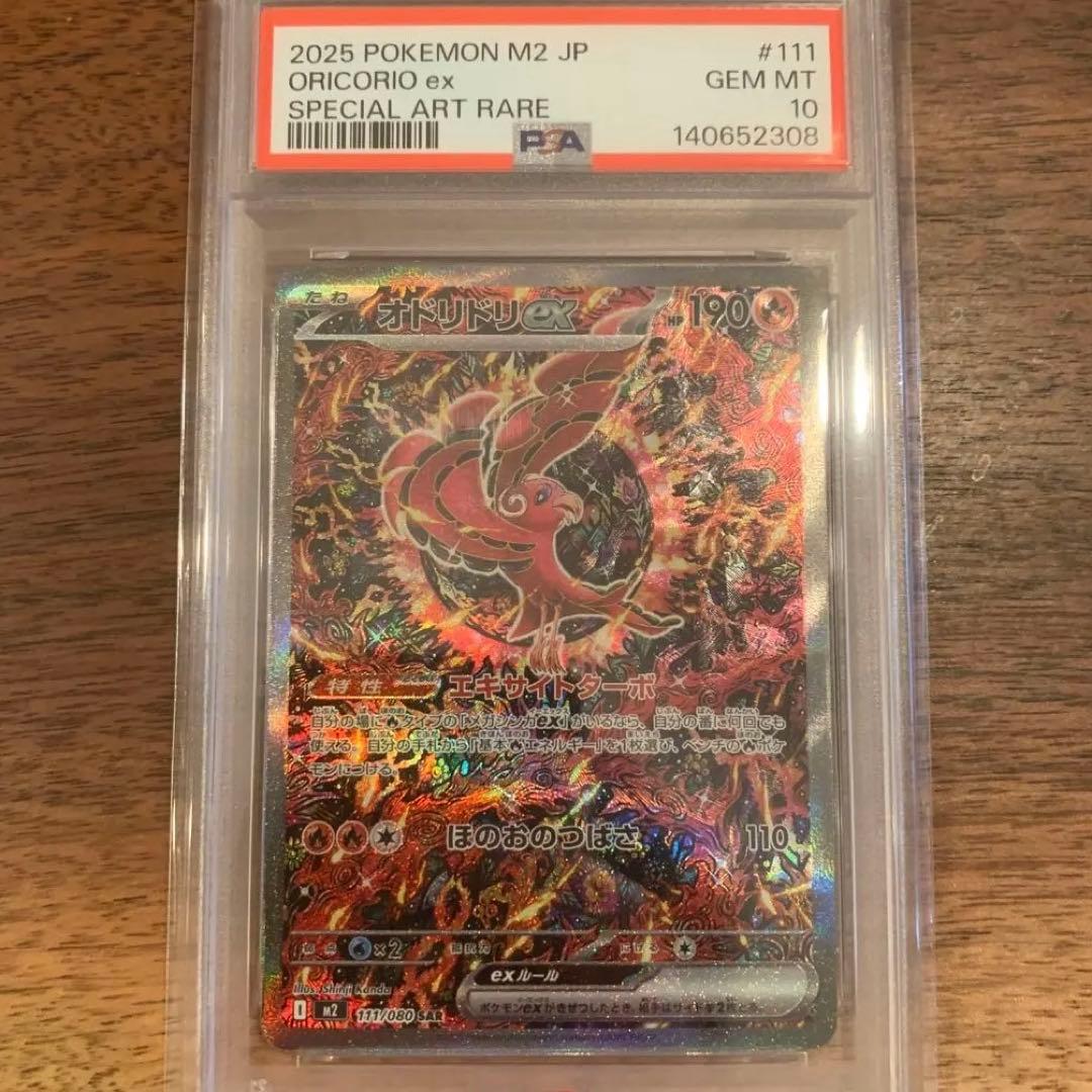 オドリドリex sar psa10