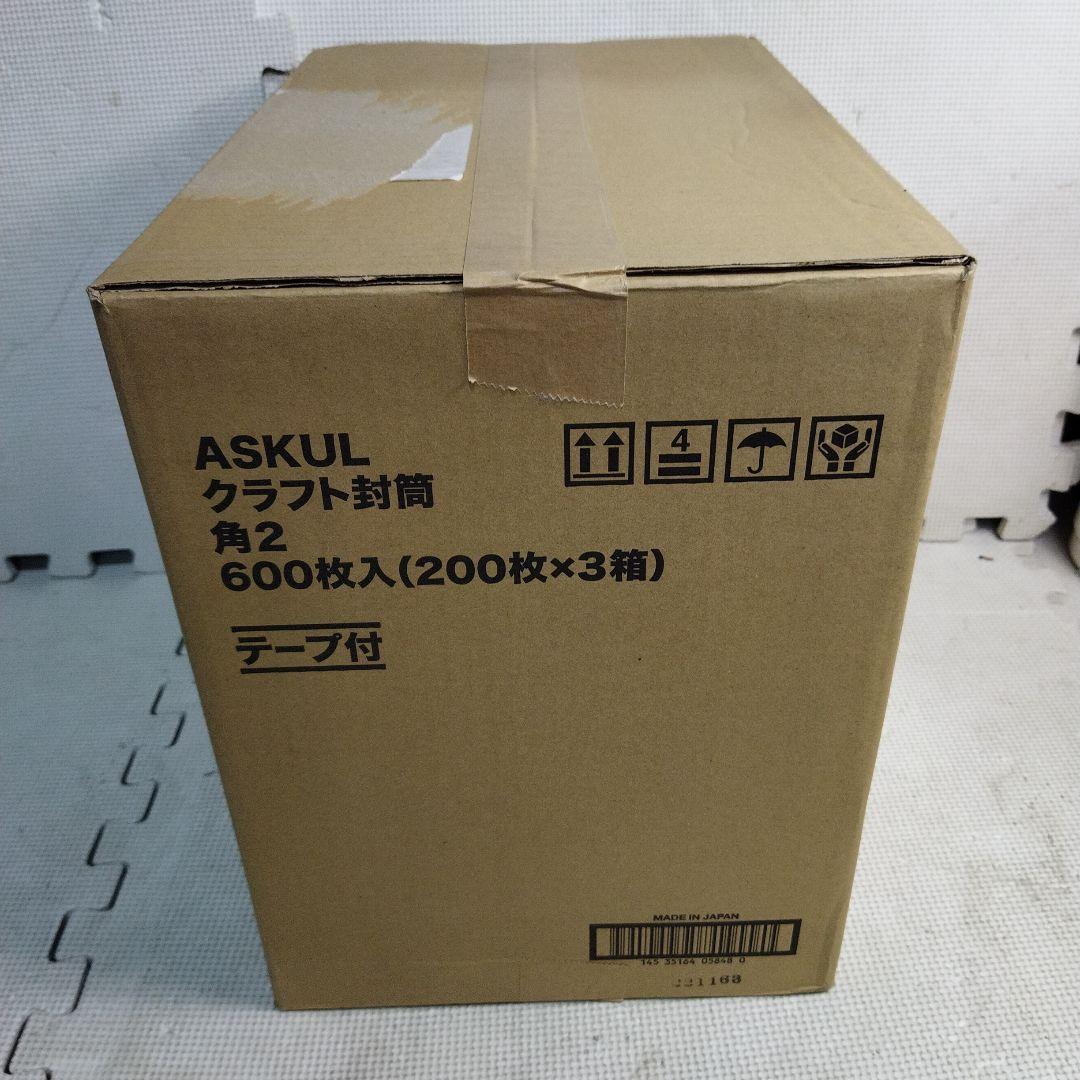 アスクル　クラフト封筒　角2 600枚入(200枚×3箱)　テープ付