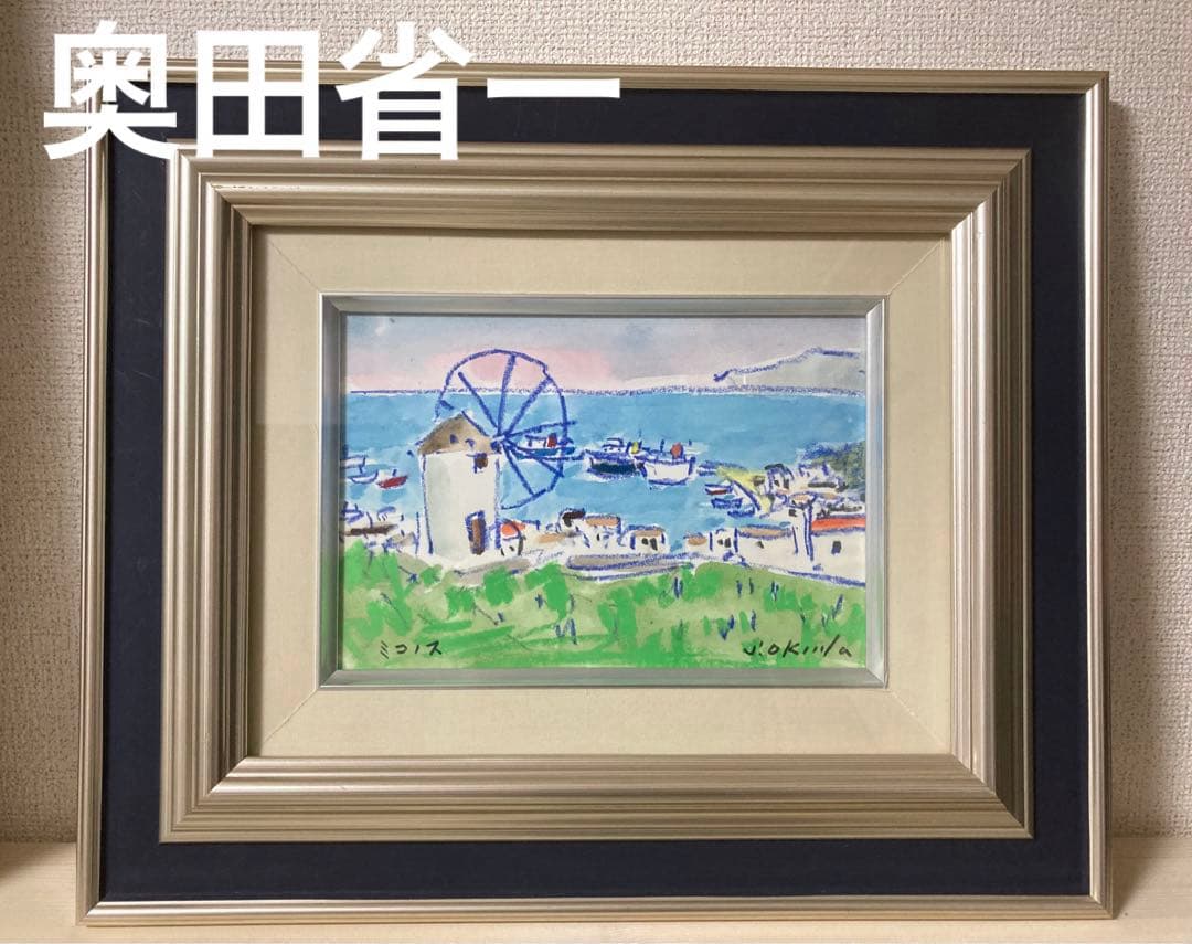 奥田省一　水彩画　ミコノス　絵画　専用額縁付き