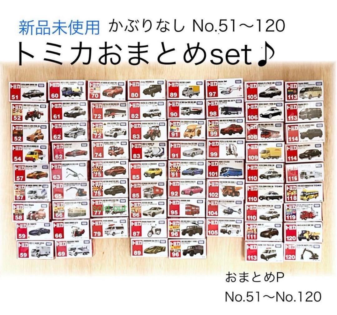 トミカ　まとめ売り　レア　No.51〜No.120