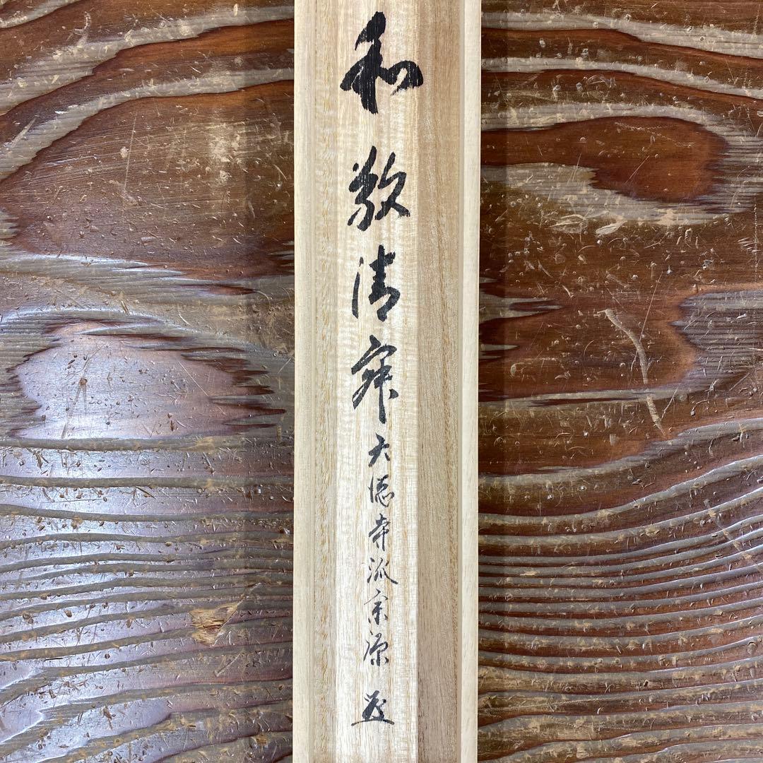 美品 掛け軸 前田宗源作「和敬清寂」大徳寺 共箱 禅語 茶掛 年中掛け