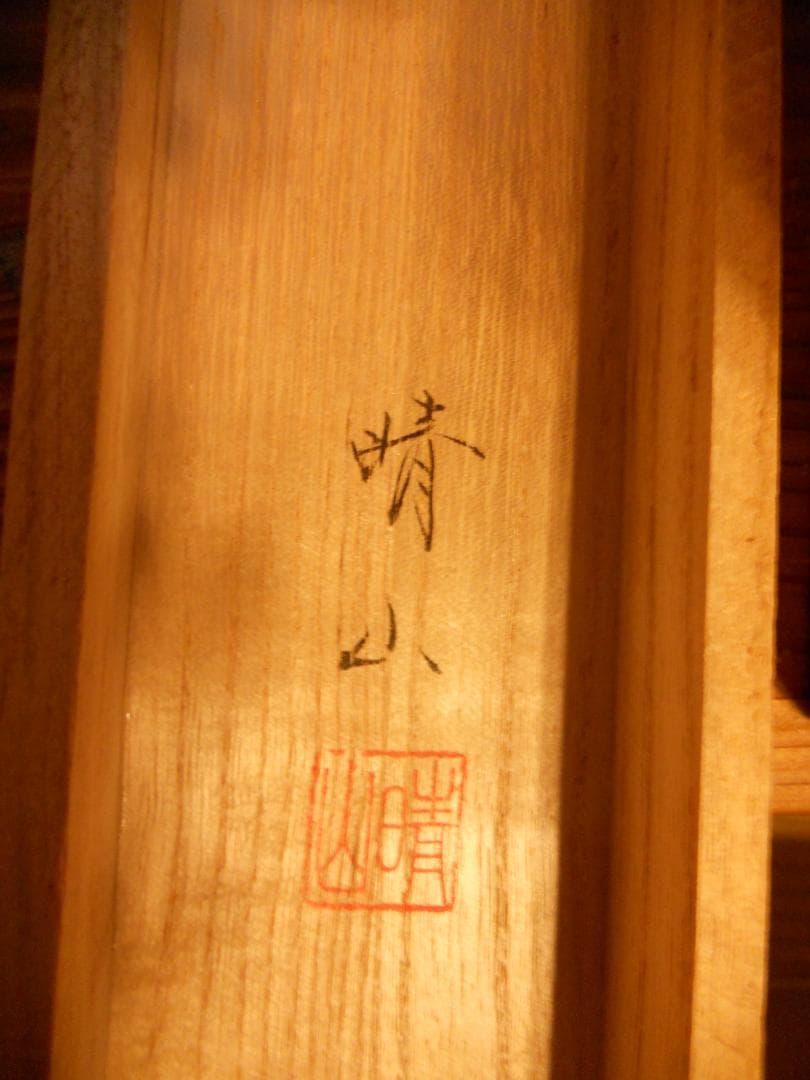 掛け軸 梅田晴山 彩色山水 絹本 希少 軸装 茶道具 掛軸 美品 です。