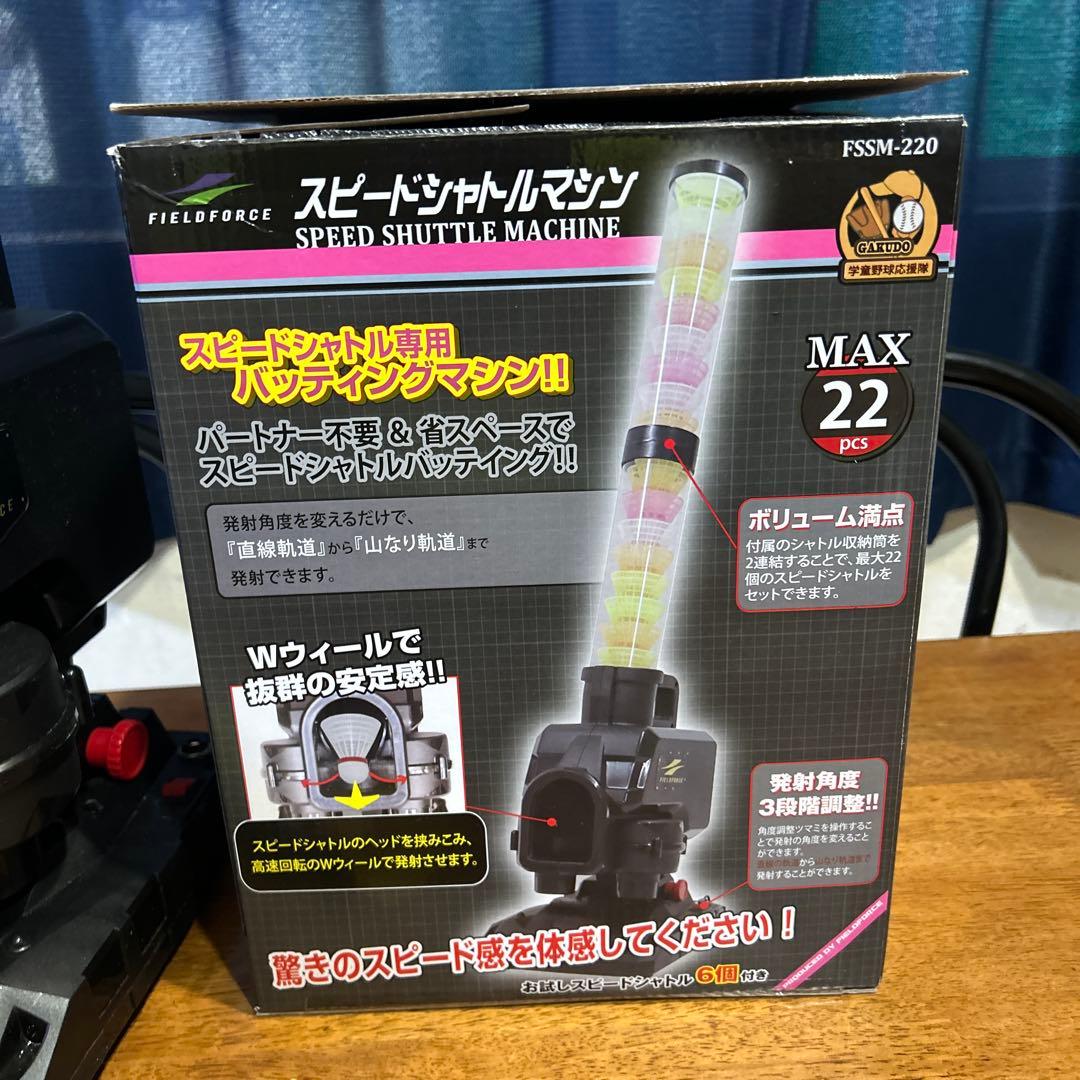 FIELD FORCE スピードシャトルマシン FSSM-220