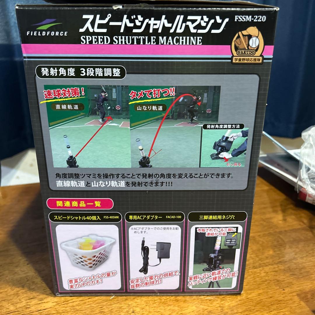 FIELD FORCE スピードシャトルマシン FSSM-220