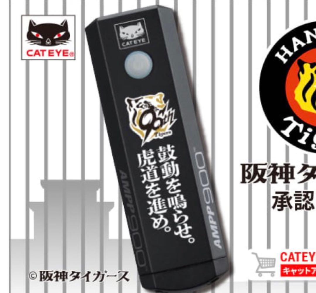 キャットアイ　AMPP900 アンプ900 阪神タイガース　自転車充電式ライト