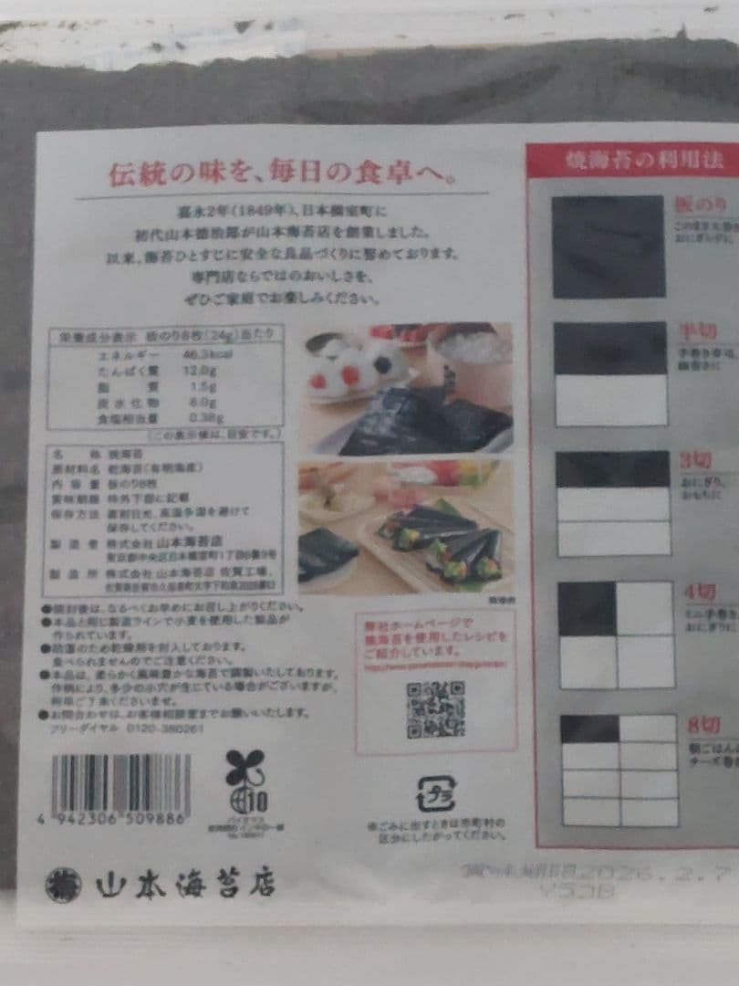 有明海産　山本海苔(焼海苔）　8枚入❌40袋　　　　　　　乾板320枚