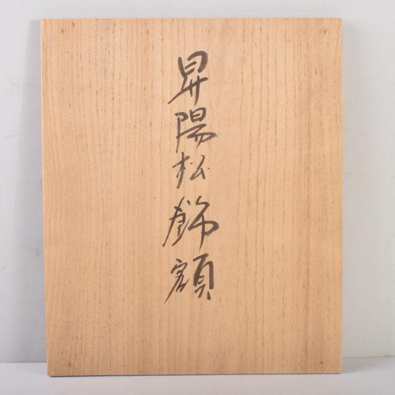 輪島塗　角野岩次作　沈金蒔絵　「昇陽松」　飾額　共箱　C　8653A