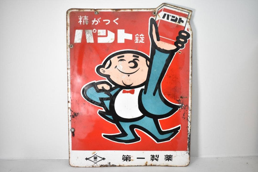 希少 古い 両面 ホーロー看板 第一製薬 精がつくパント錠 約60×46cm