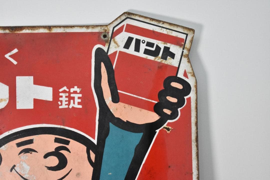 希少 古い 両面 ホーロー看板 第一製薬 精がつくパント錠 約60×46cm